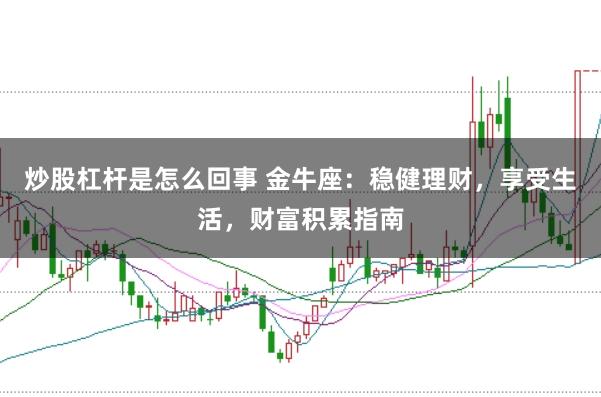 炒股杠桿是怎么回事 金牛座：穩健理財，享受生活，財富積累指南