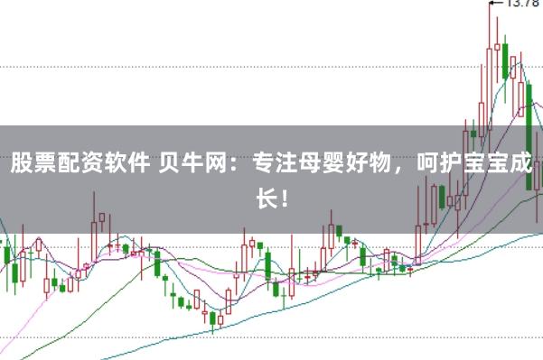 股票配資軟件 貝牛網:專注母嬰好物,呵護寶寶成長!