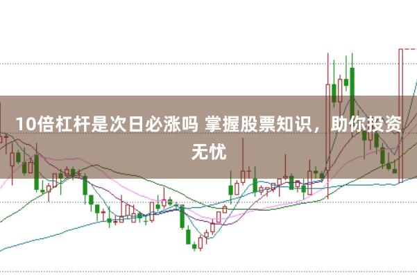 10倍杠桿是次日必漲嗎 掌握股票知識，助你投資無憂