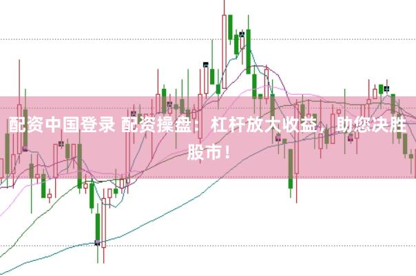 配資中國登錄 配資操盤：杠桿放大收益，助您決勝股市！