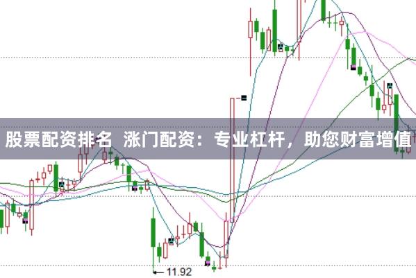股票配資排名  漲門配資：專業杠桿，助您財富增值