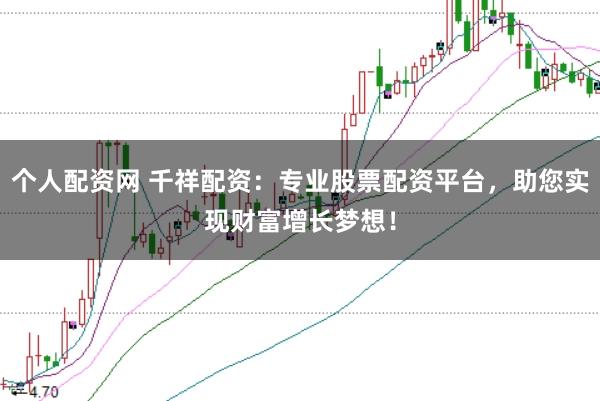 個人配資網 千祥配資：專業股票配資平臺，助您實現財富增長夢想！