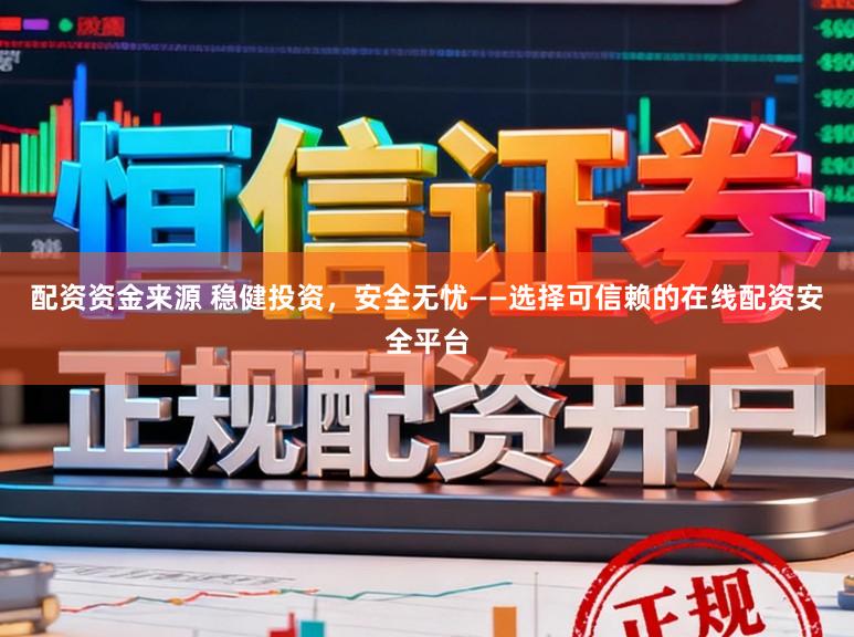 配資資金來源 穩(wěn)健投資,安全無憂——選擇可信賴的在線配資安全平臺